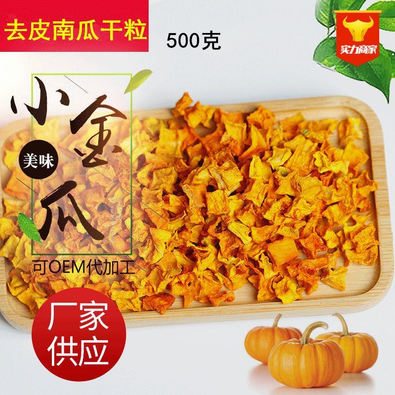 南瓜干500g煮汤熬粥低脂健身营养户外便携脱水蔬菜烘焙原