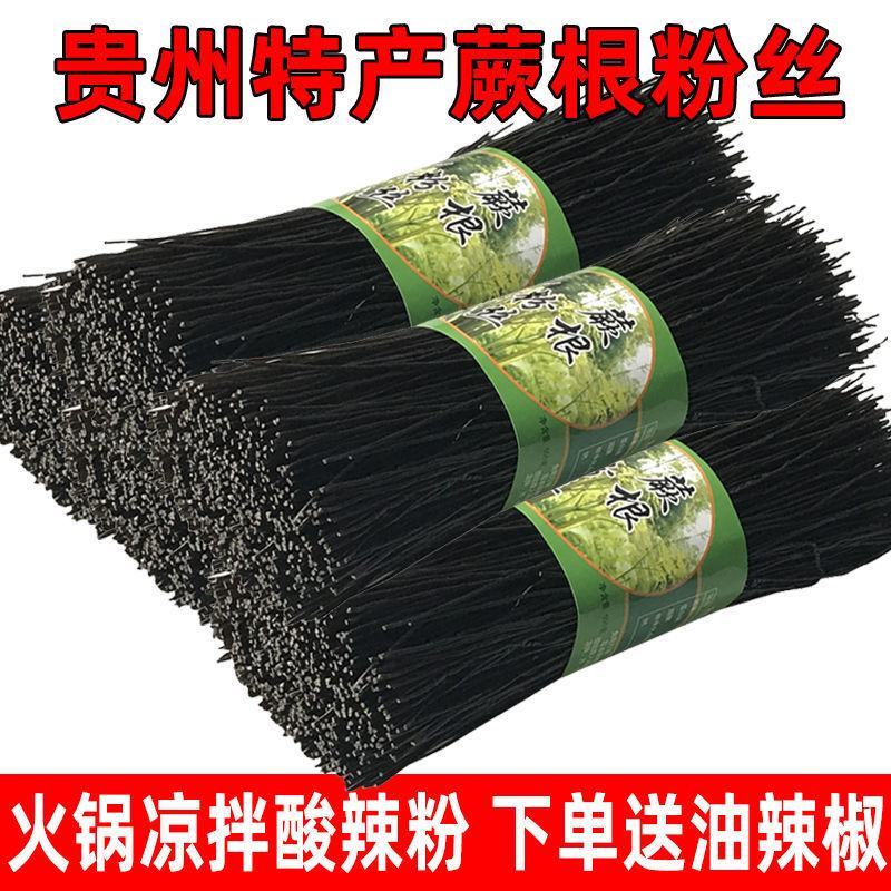 贵州野蕨根粉丝凉拌酸辣粉麻辣烫火锅粉特产农家干货