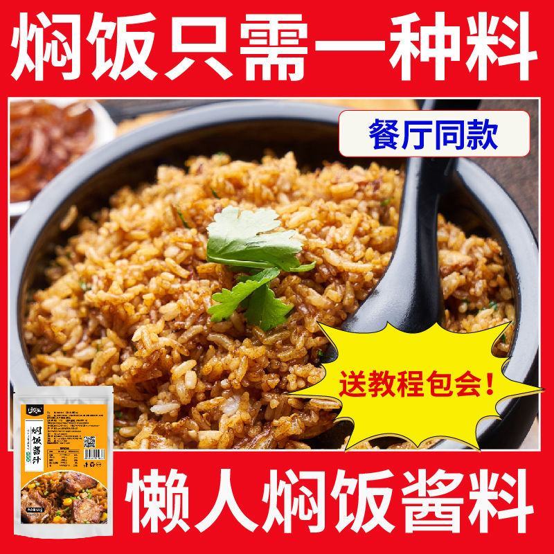 焖饭酱汁煲仔饭闷饭酱汁拌饭料砂锅饭炒饭调味料懒人焖饭酱汁