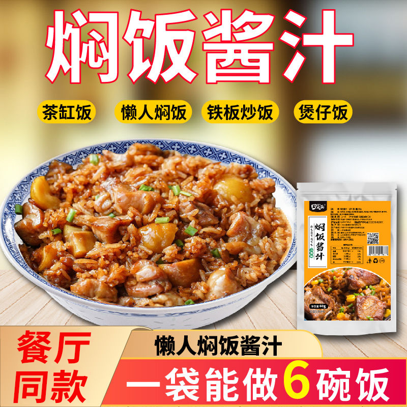 焖饭酱汁煲仔饭闷饭酱汁拌饭料砂锅饭炒饭调味料懒人焖饭酱汁
