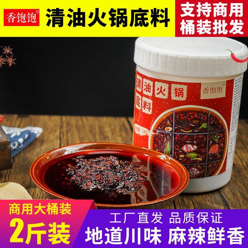 重庆清油火锅底料商用四川麻辣烫串串冒菜调料红油老火锅底料