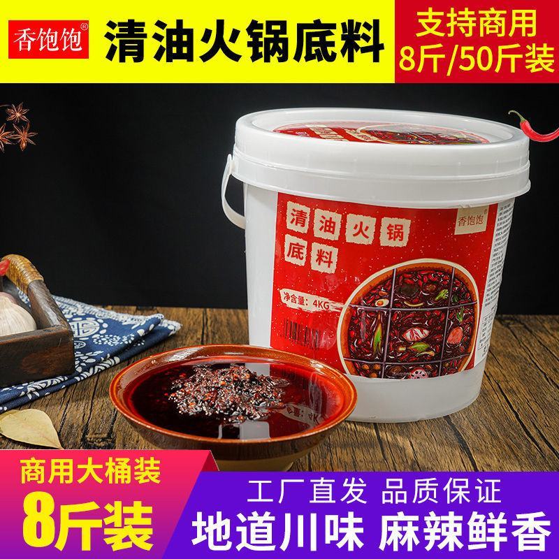 重庆清油火锅底料商用四川麻辣烫串串冒菜调料红油老火锅底料