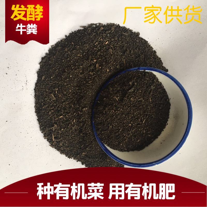发酵牛粪有机肥果树用肥室内发酵腐熟发酵牛粪
