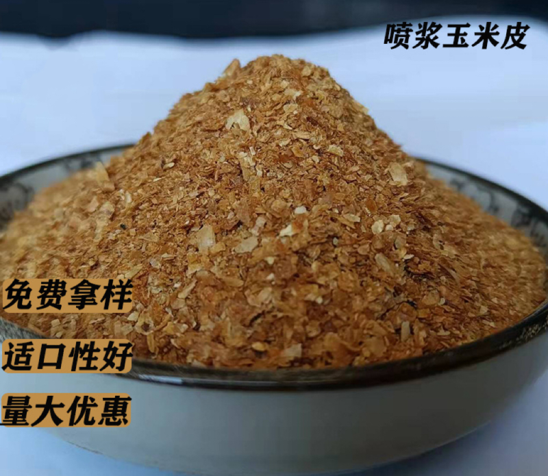 喷浆玉米皮高蛋白高营养饲料