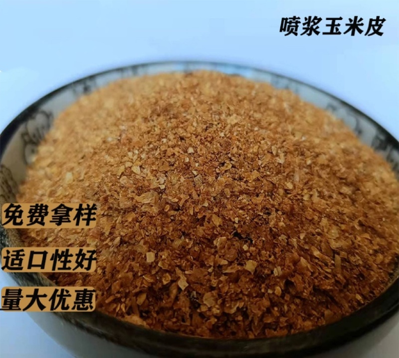 喷浆玉米皮高蛋白高营养饲料