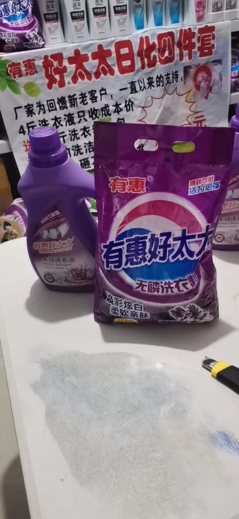 有惠好太太洗衣液洗衣粉洗洁精地摊早市赶集去污去渍家庭4件