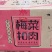 梅菜扣肉18盒/箱好味道扣肉600g