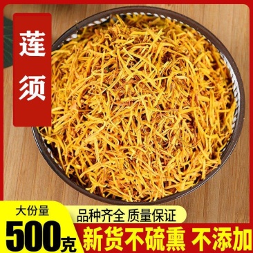 白莲须包邮促销莲须莲子须茶无硫莲蕊干莲须500克中药材