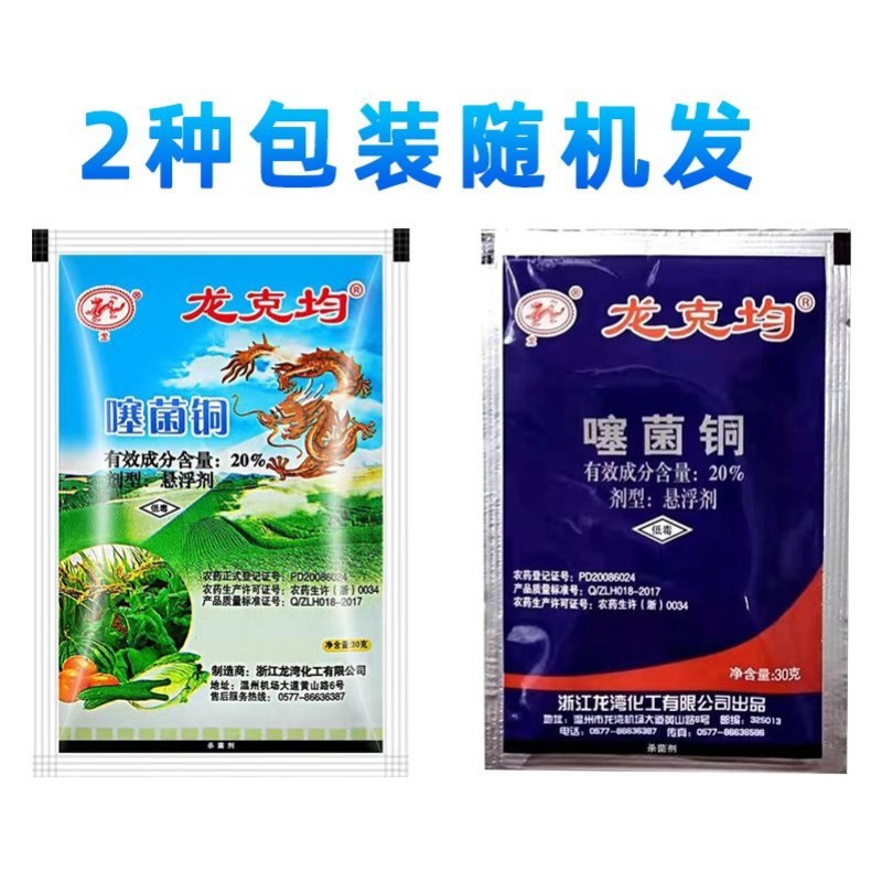 噻菌铜柑橘溃疡病软腐病叶斑病水稻细菌性条斑病杀菌剂龙克均