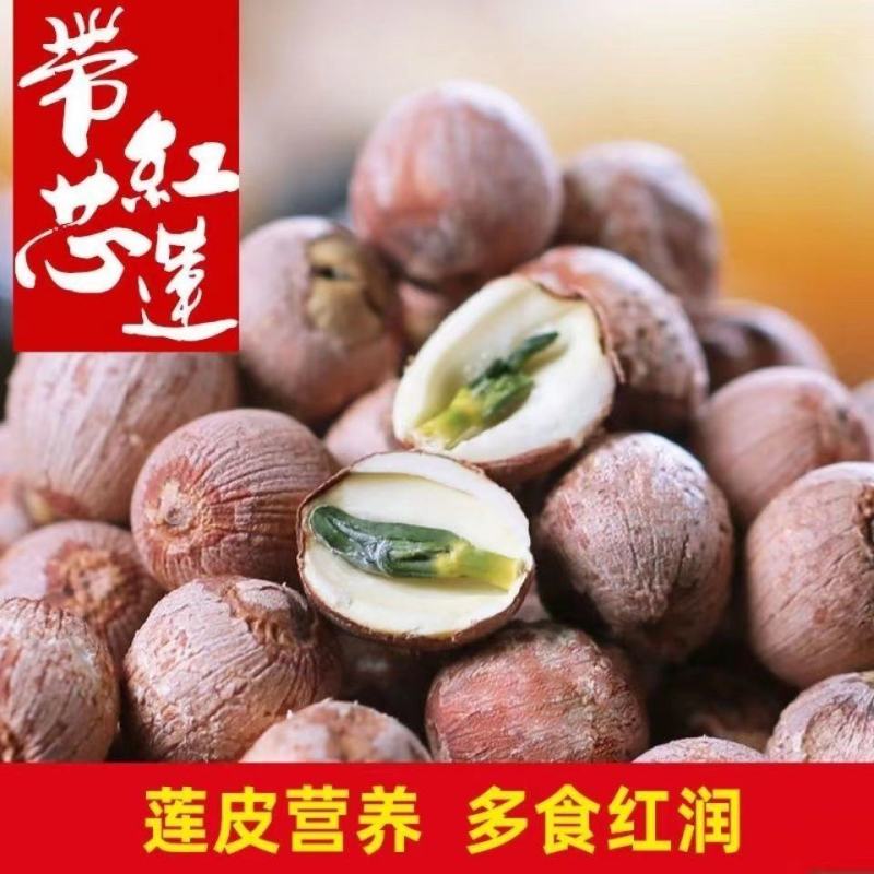 莲子500克红莲子带芯红莲红莲子干货有芯红莲带芯莲子有芯