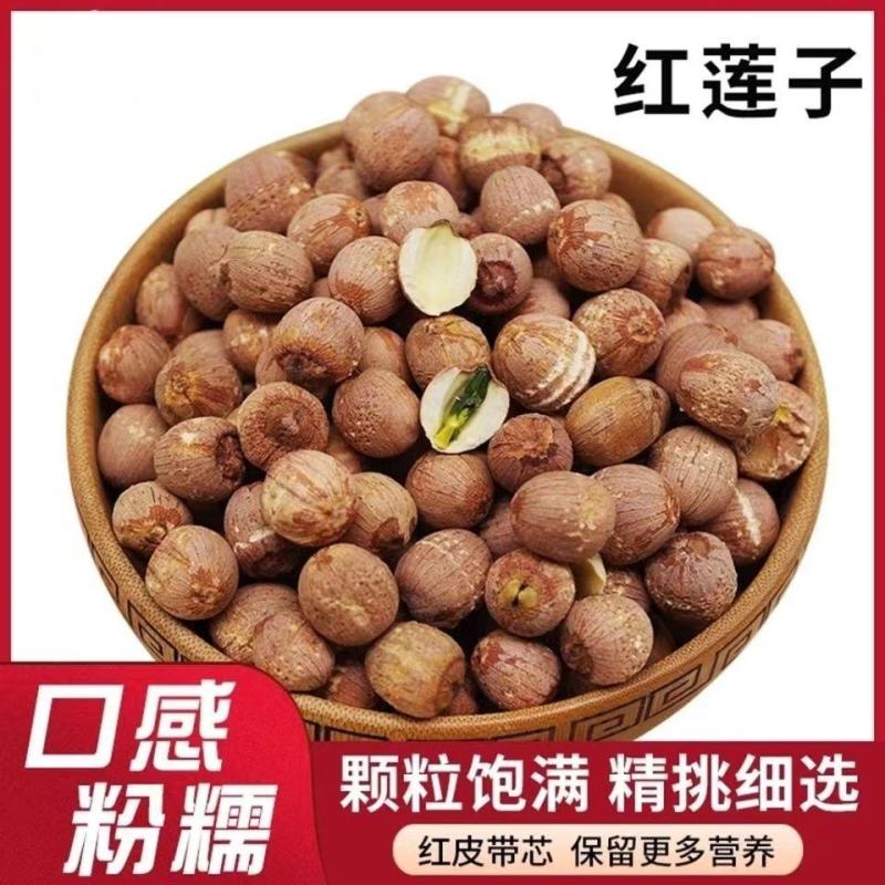 莲子500克红莲子带芯红莲红莲子干货有芯红莲带芯莲子有芯