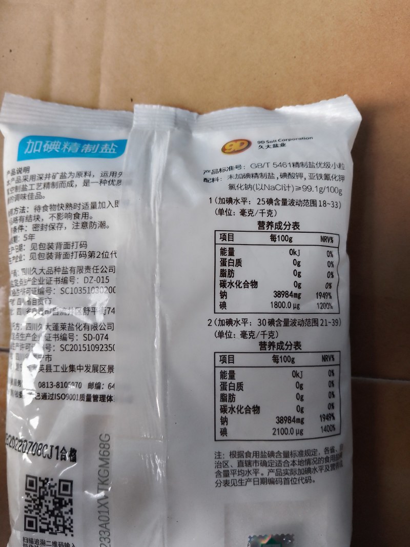食用盐