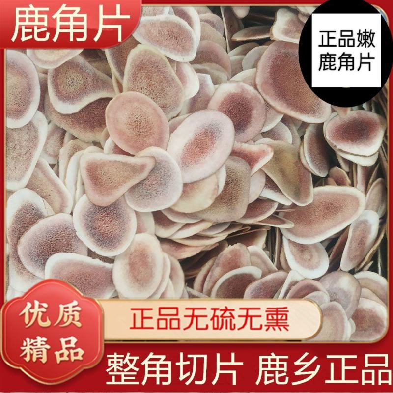 鹿角片泡酒正品批发整根切鹿角片吉林梅小花鹿茸骨片装