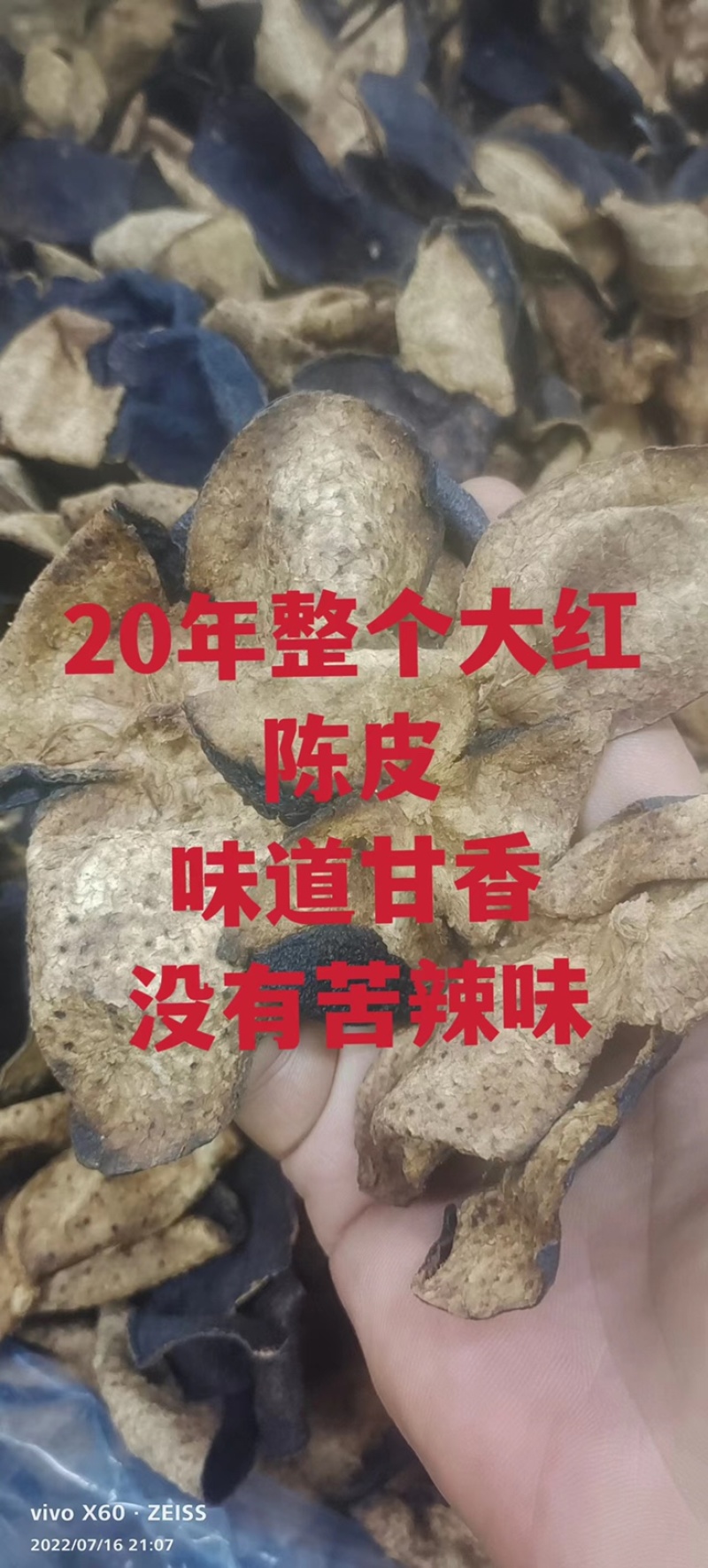 陈皮、20年新会陈皮碎皮、味道甘香、一手货源