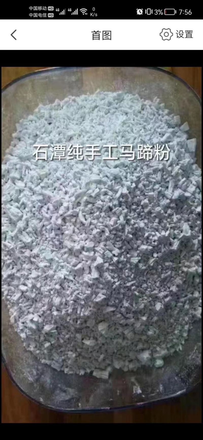 广东清远阳山县农田马蹄人工晒制纯马蹄粉看上直接电话联系我