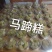 广东清远阳山县农田马蹄人工晒制纯马蹄粉看上直接电话联系我