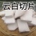 云南白茯苓切片无硫晒干袋装散装盒装定制批发