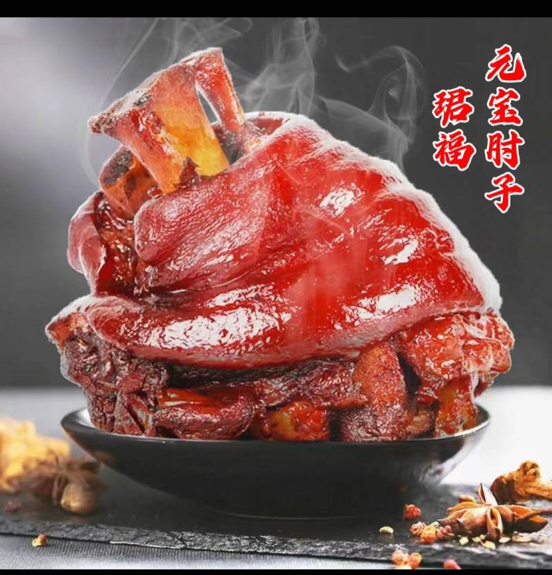 珺福元宝肘子，肘子，猪肘子，全熟肘子，秘制料包卤制全熟