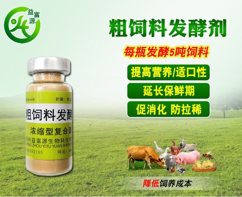 益富源粗饲料发酵剂发酵粉发酵豆渣酒糟粗饲料喂猪牛羊