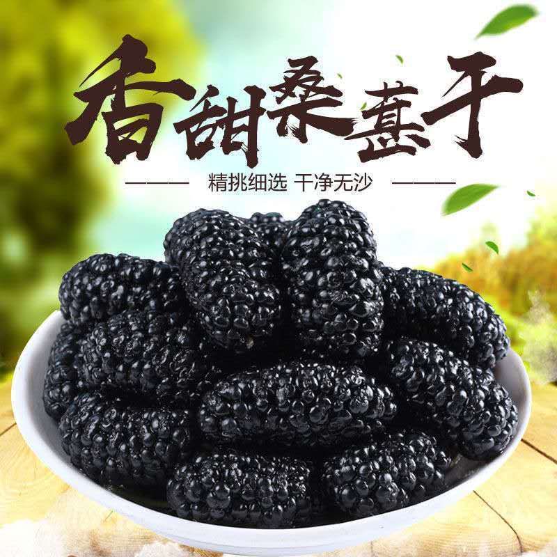 精品桑葚干野生干净无沙免洗桑葚干黑桑葚零食大颗粒泡水泡茶
