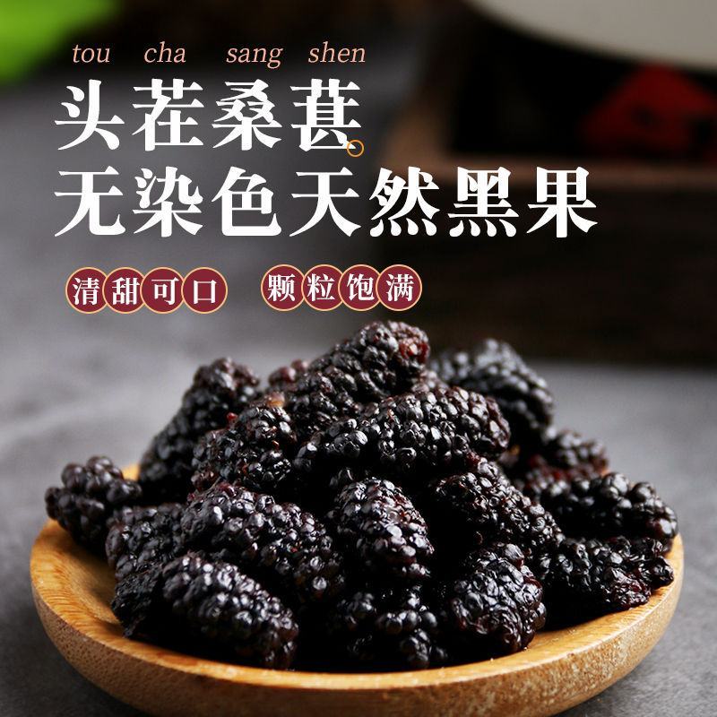 精品桑葚干野生干净无沙免洗桑葚干黑桑葚零食大颗粒泡水泡茶