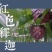 来自中国大陆最南端热带水果，红玫释迦果，水果中的贵族产品