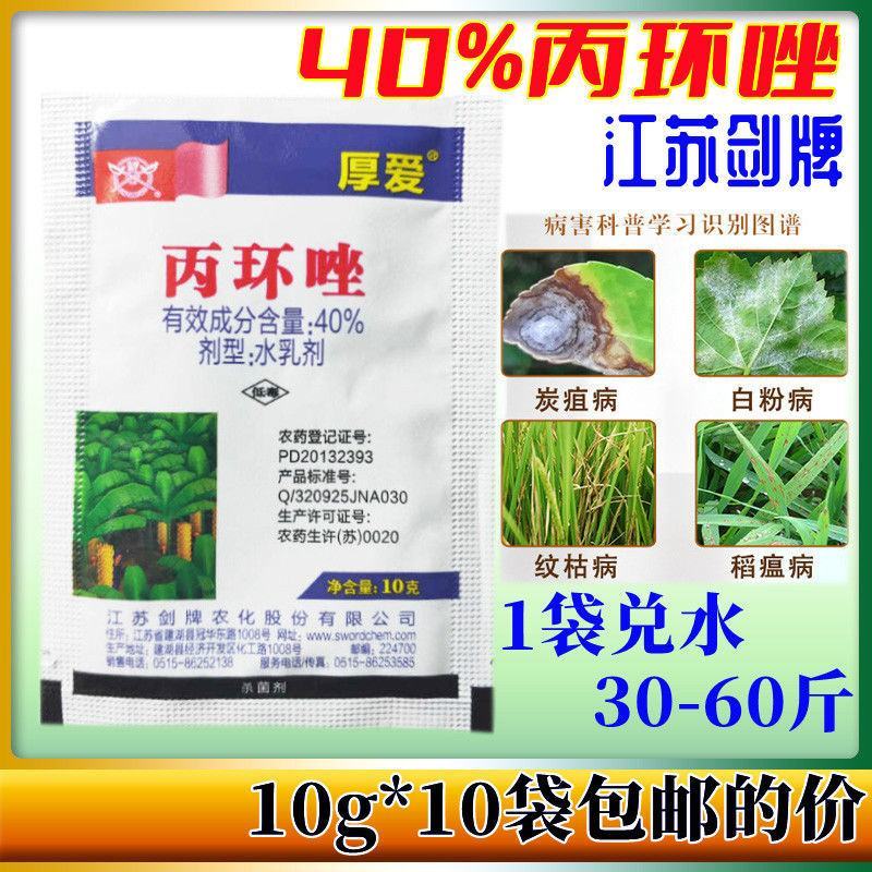 40%丙环唑花椒锈病叶斑病褐斑病纹枯病白粉病锈病杀菌