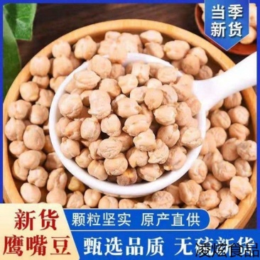 鹰嘴豆鸡心豆天麻子现货批发天山奇豆豆浆原料