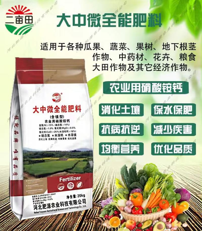 大中微全能肥料（含镁型）硝态氮水溶钙水溶镁活化土壤