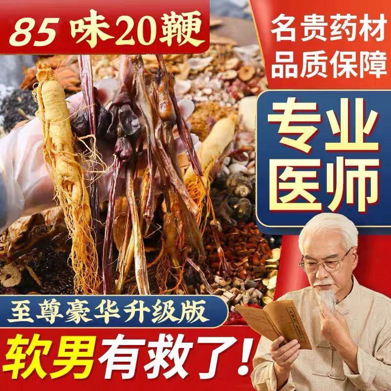 【增10-15长】20鞭王加85味中药材男士健身强肾补阳