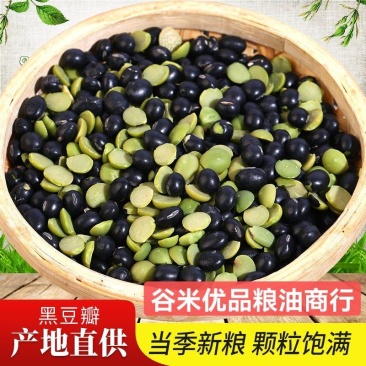 黑豆瓣现货批发黑豆瓣磨面打粉原料干净无土无沙50斤