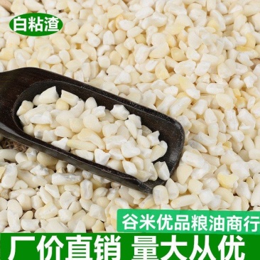 粘玉米渣现货批发东北粘玉米渣去皮白糯米渣熬粥大渣粥
