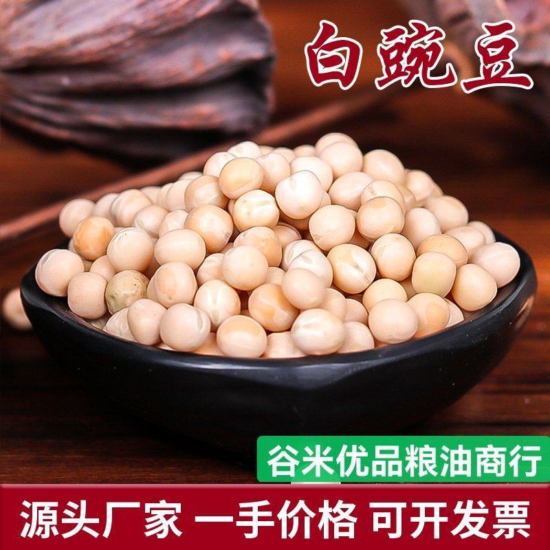 豌豆大量批发白豌豆黄豌豆五谷杂粮袋装50斤