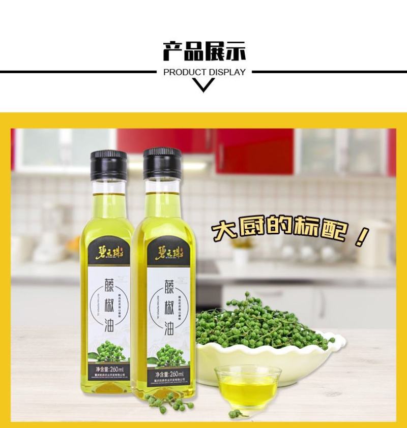 碧元珠四川眉山藤椒调味油260ml瓶装工厂直供青花椒麻椒