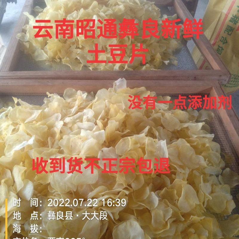 云南昭通干土豆片手工自制干洋芋片黄心土豆干洋芋干片