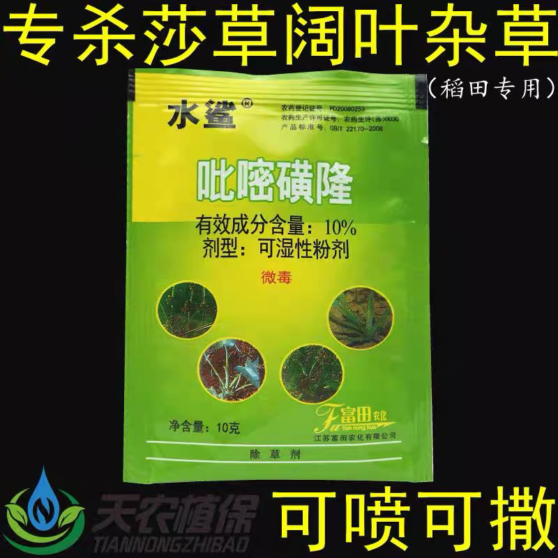 水鲨10%吡嘧磺隆水稻田稗草莎草阔叶杂草除草剂