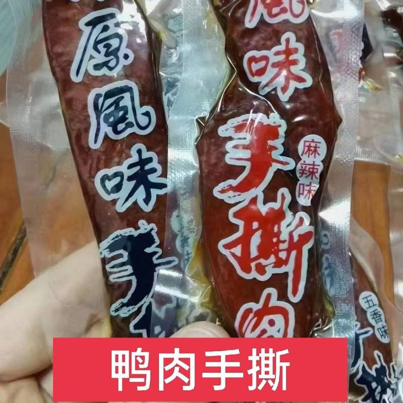 高原风味手撕，鸭肉、鸡肉手撕，景区展销会货源，跑江湖地摊