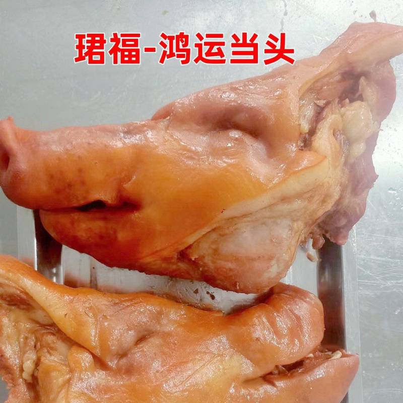 珺福鸿运当头，猪头，猪头肉，熟头肉，秘制调料，卤制全熟