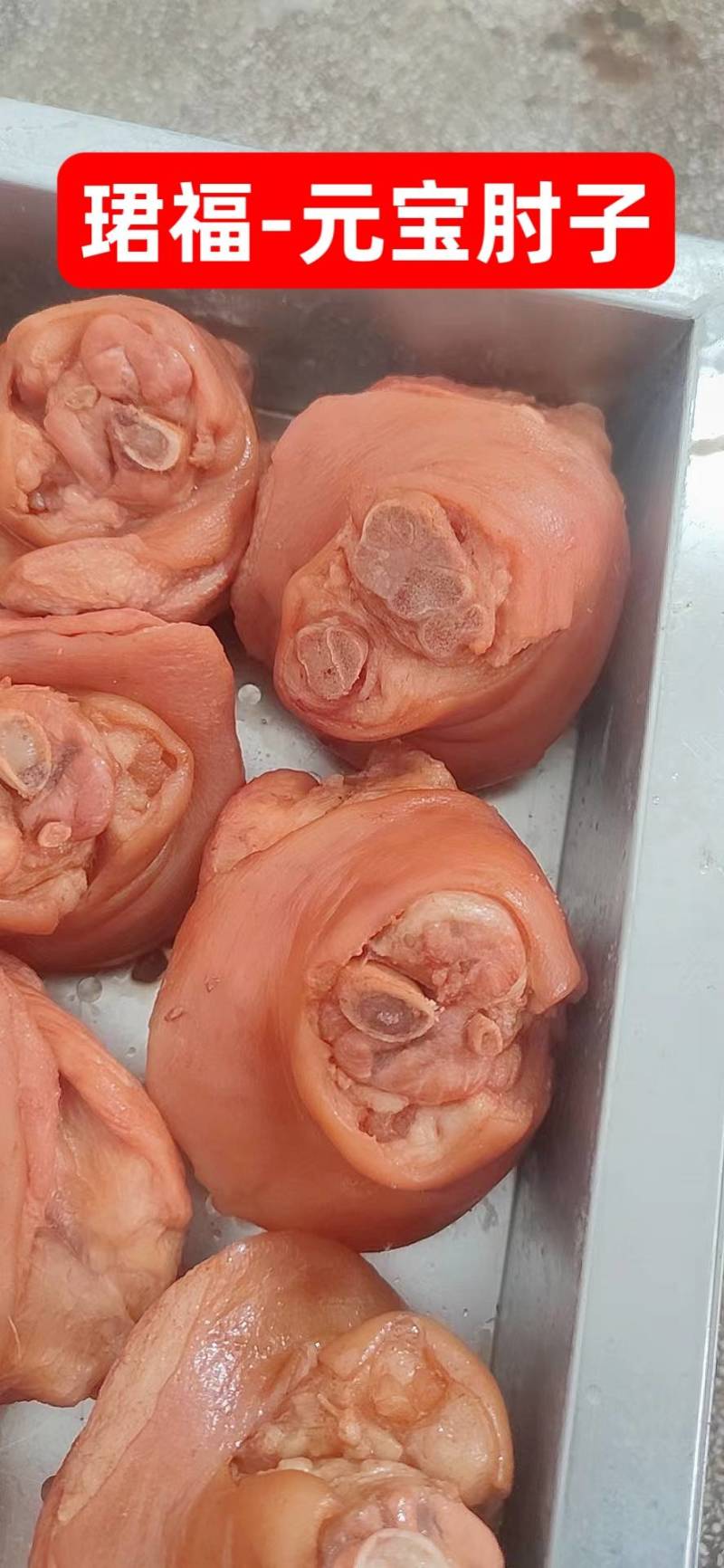 珺福元宝肘子，肘子，猪肘子，熟肘子，秘制调料卤制全熟