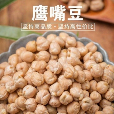 鹰嘴豆现货批发大中小粒鹰嘴豆三角豆鸡心豆五谷杂粮