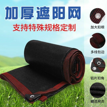 遮阳网加密加厚防晒网遮荫挡太阳花卉汽车庭院黑纱网包边隔热