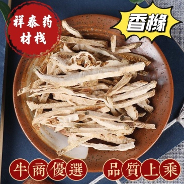 (热销)香橼枸橼钩缘干香圆祥泰药材栈中药材批发零