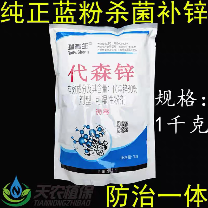 瑞普生80%代森锌蓝粉果树叶斑病锈病炭疽病疫病杀菌剂