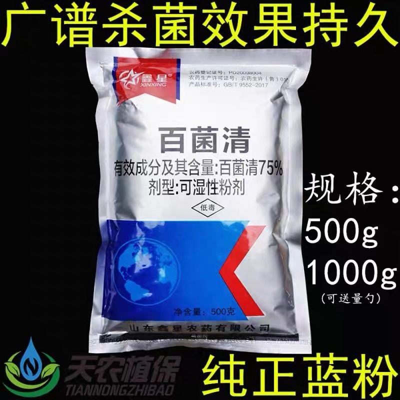 蓝粉75%百菌清蔬菜果树叶斑病白粉病霜霉病锈病杀菌剂