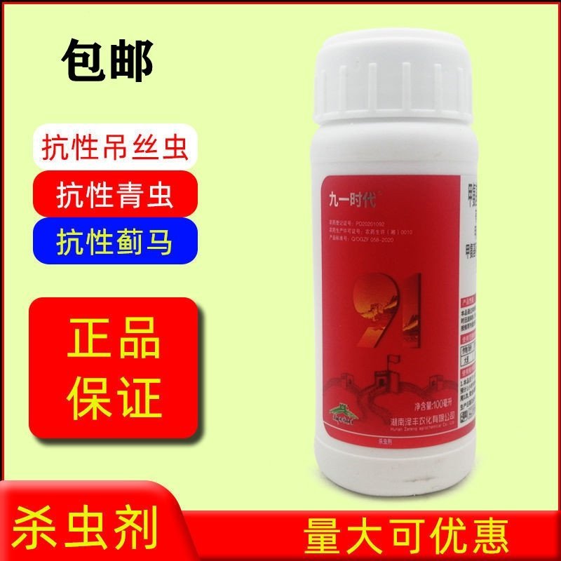 九一时代9.1%甲氨基阿维菌素苯甲酸盐抗性青虫蓟马杀虫剂