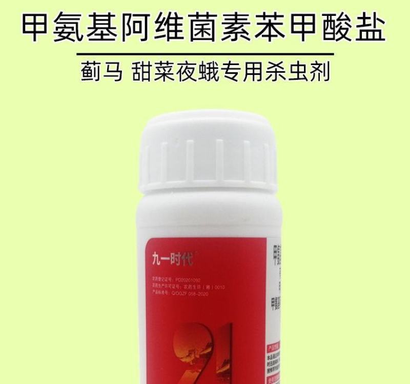 九一时代9.1%甲氨基阿维菌素苯甲酸盐抗性青虫蓟马杀虫剂