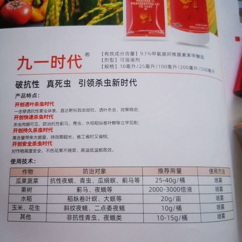 九一时代9.1%甲氨基阿维菌素苯甲酸盐抗性青虫蓟马杀虫剂