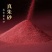 朱砂真品朱砂产地销保真品需要请下单平台交易售后好