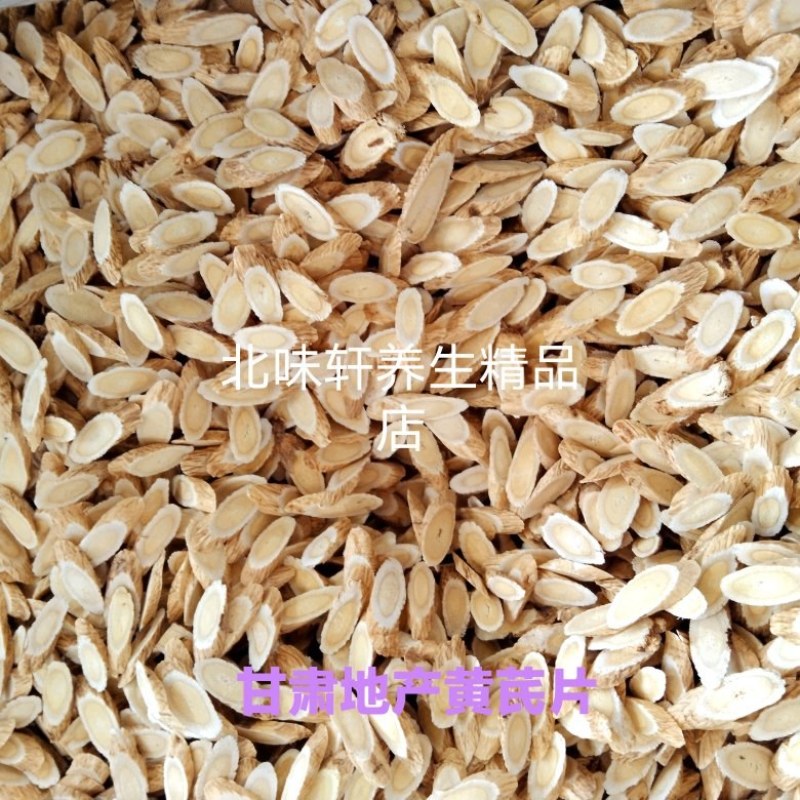 黄芪指甲片/正宗北芪/自己加工生产/各种等级规格齐全/