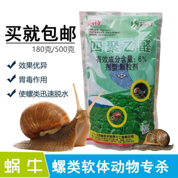 四聚乙醛颗粒剂除蜗牛的药鼻涕虫专用螺丝杀虫剂灭蜗牛药